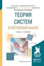 Теория систем и системный анализ. Учебник и практикум