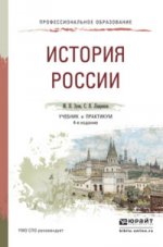 История россии. Учебник и практикум