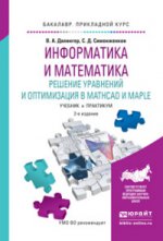 Информатика и математика. Решение уравнений и оптимизация в mathcad и maple. Учебник и практикум