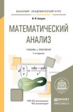 Математический анализ. Учебник и практикум