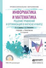 Информатика и математика. Решение уравнений и оптимизация в mathcad и maple. Учебник и практикум