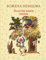 Золотая книга сказок (ил. Ш. Цпин)