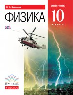 Физика 10кл [Учебник] базовый. ур. Вертикаль ФП