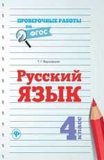 Русский язык 4кл