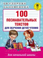 100 познавательных текстов для обучения детей чтен