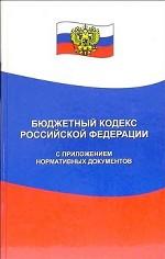 Бюджетный кодекс РФ с приложением нормативных документов