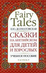 Сказки на английском для детей и взрослых / Fairy Tales for Children and Adults