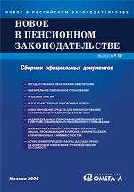 Новое в пенсионном законодательстве РФ. Сборник официальных текстов и документов по состоянию на 01 сентября 2005 г. Серия "Новое в российском законодательстве", Выпуск 4