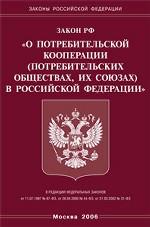 Закон РФ "О потребительской кооперации( потребительских обществах, их союзах) в РФ"