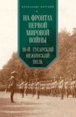 На фронтах Первой мировой войны.18-й гусарский Нежинский полк