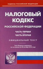 Налоговый кодекс РФ. Ч. 1 и 2. (по сост.на 20 октября 2016 года)