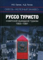 Сквозь «железный занавес».Советск.туризм 1955-1991