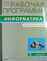 Информатика 5кл УМК Босовой