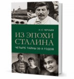 Из эпохи Сталина: Четыре тайны тридцатых годов