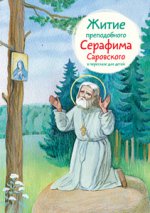Житие преподобного Серафима Саровского