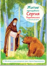 Житие преподобного Сергия Радонежского в пересказе