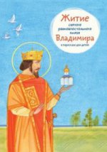 Житие святого равноапостольного князя Владимира