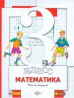 Математика. 3 класс. Учебник. Часть 1