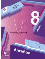 Алгебра 8кл [Учебник] ФГОС ФП