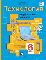 Технология 6кл [Учебник] Индустр. технологии ФП
