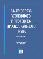 Взаимосвязь уголовного и уголовно-процессуального права. Монография.-2-е изд