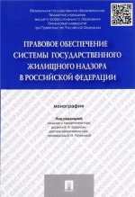 Правовое обеспечение системы государственного жилищного надзора в Российской Федерации.Монография