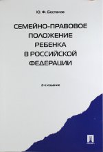 Семейно-правовое положение ребенка в РФ.-2-е изд. Монография