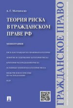 Теория риска в гражданском праве РФ.Монография