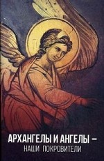 Архангелы и Ангелы - наши покровители
