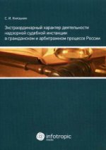 Экстраординарный характер деятельности надзорной судебной инстанции в гражданском и арбитражном процессе России