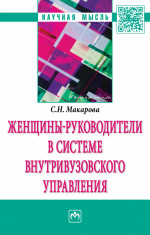 Женщины-руководители в системе внутривузовского управления
