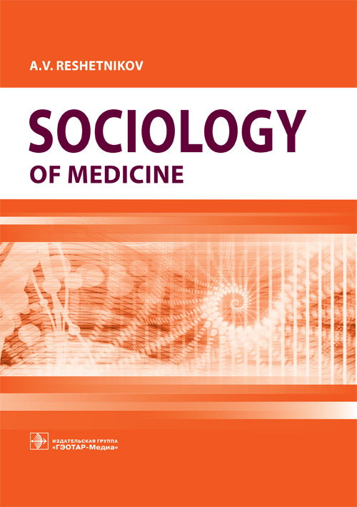 Sociology of Medicine. Textbook (эл.версия)