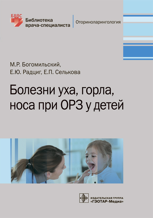 Болезни уха, горла, носа при ОРЗ у детей. Библиотека врача-специалиста (эл.версия)