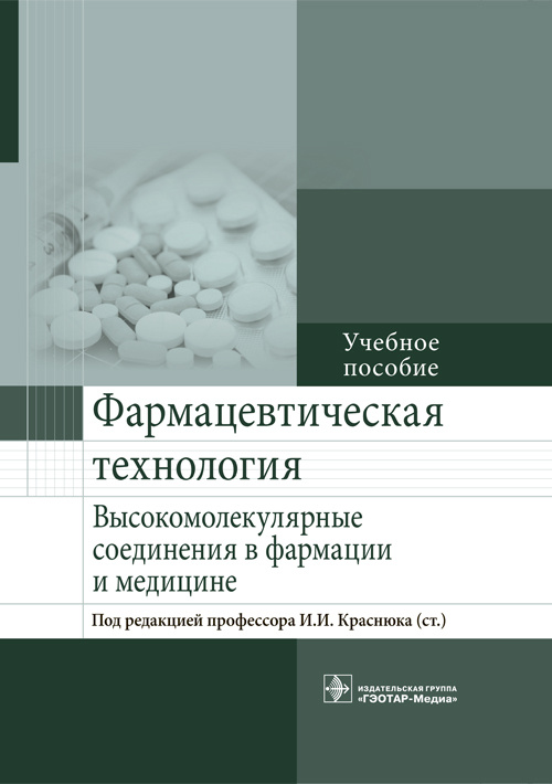 Фармацевтическая технология. Высокомолекулярные соединения в фармации и медицине
