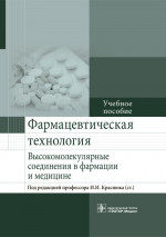 Фармацевтическая технология. Высокомолекулярные соединения в фармации и медицине