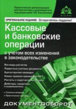 Кассовые и банковские операции (13 изд)