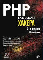 PHP глазами хакера, 3-е издание