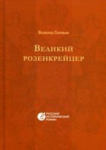 Великий розенкрейцер: русский исторический роман