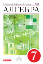 Алгебра 7кл [Учебник] Вертикаль ФП