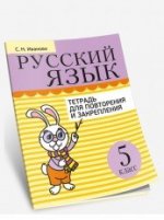 Русский язык 5кл Тетрадь для повторения и закр