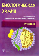 Биологическая химия с упражнениями и задачами. Учебник (эл.версия)