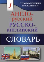 Англо-русский. Русско-английский словарь с грамм