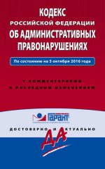 Кодекс Российской Федерации об административных правонарушениях. По состоянию на 5 октября 2016 года. С комментариями к последним изменениям