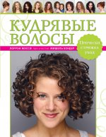 Мои непослушные кудри. Энциклопедия красоты для женщин с вьющимися волосами (комплект)