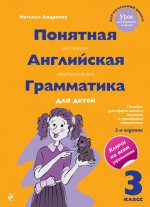 Понятная английская грамматика для детей. 3 класс. 3-е издание