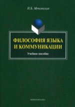 Философия языка и коммуникации: Учебное пособие