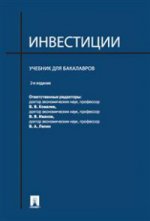 Инвестиции.Уч. для бакалавров.-2-е изд