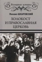 Холокост и православная церковь