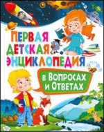 Первая детская энциклопедия в вопросах и ответах