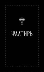 Псалтирь на церковнославянском языке, серебряная